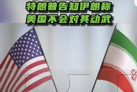 伊朗驻巴大使：特朗普告知伊朗称美国不会对其动武