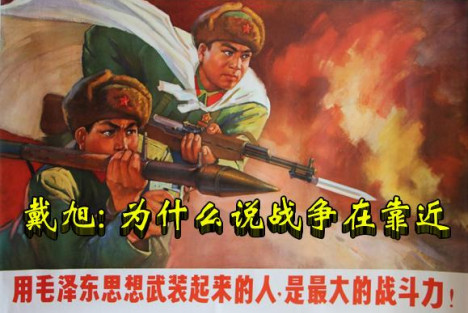 戴旭: 为什么说战争在靠近
