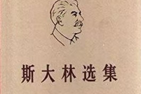 斯大林：论辩证唯物主义和历史唯物主义