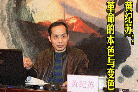 黄纪苏：革命的本色与变色