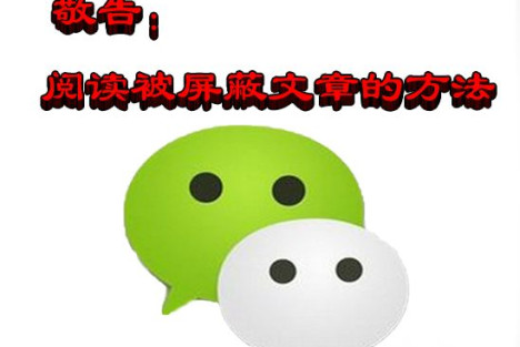 敬告：阅读被屏蔽文章的方法