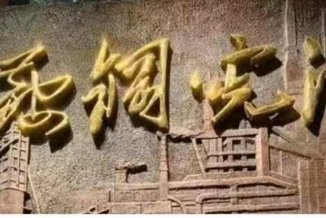 鞍钢宪法不能抛弃!