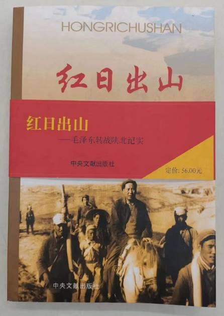 红日出山——毛泽东转战陕北纪实