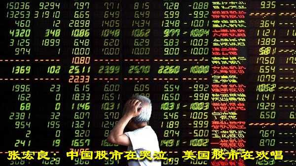 张宏良：中国股市在哭泣，美国股市在欢唱