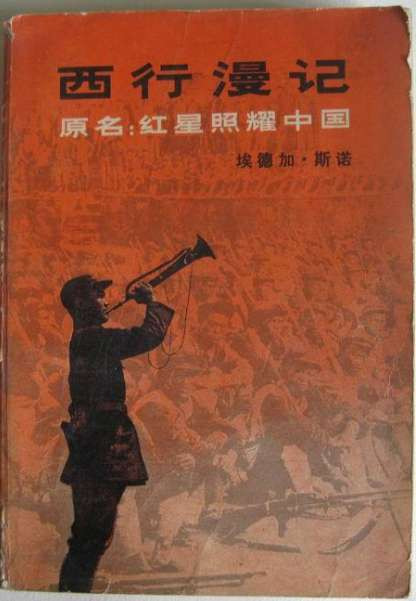 张上楷：《西行漫记》与知识青年奔赴延安