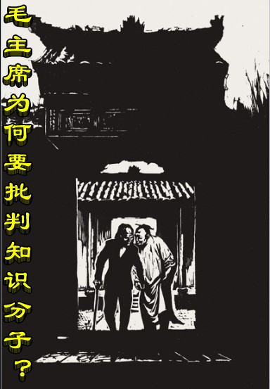 毛主席为何要批判知识分子？