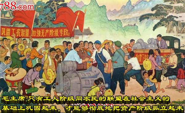 毛主席：只有工人阶级同农民的联盟在社会主义的基础上巩固起来，才能够彻底地把资产阶级孤立起来