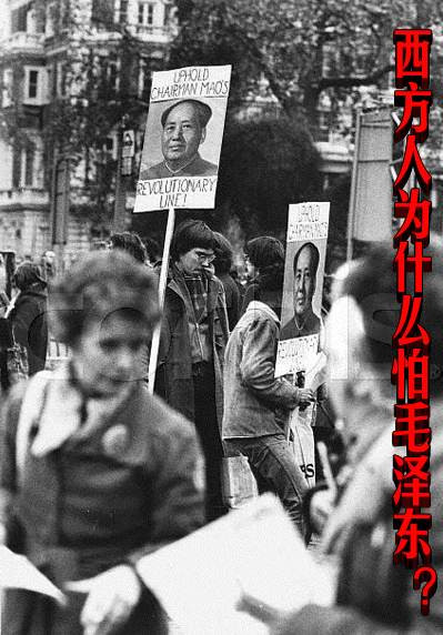 西方人为什么怕毛泽东？