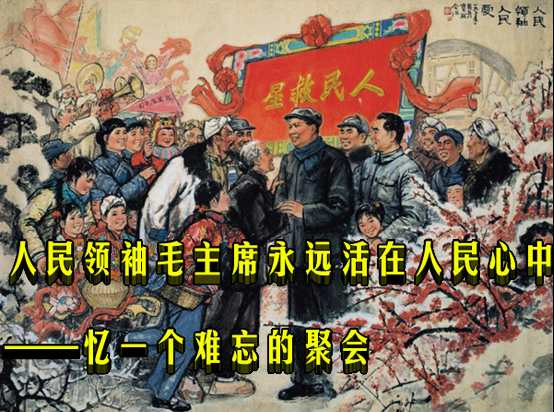 人民领袖毛主席永远活在人民心中