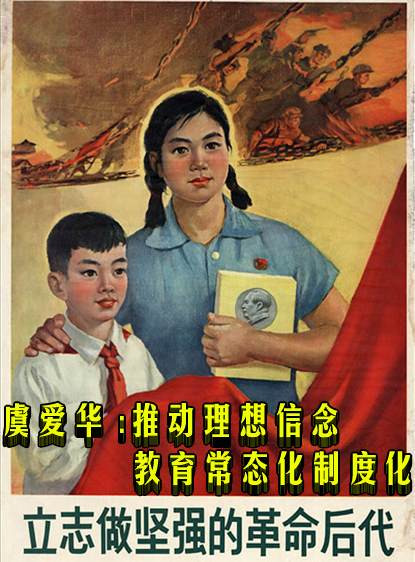 虞爱华 ：推动理想信念教育常态化制度化