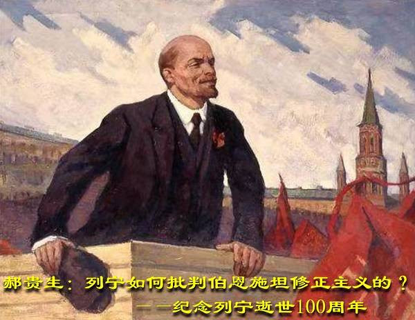 郝贵生：列宁如何批判伯恩施坦修正主义的？