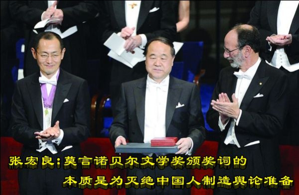 张宏良：莫言诺贝尔文学奖颁奖词的本质是为灭绝中国人制造舆论准备