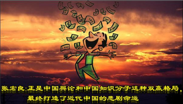 张宏良：正是中国舆论和中国知识分子这种双赢格局，最终打造了近代中国的悲剧命运