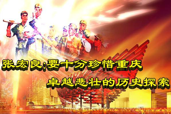 张宏良：要十分珍惜重庆卓越悲壮的历史探索
