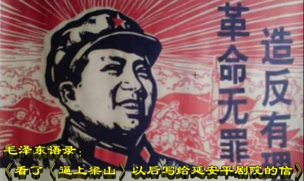 毛泽东语录：《看了〈逼上梁山〉以后写给延安平剧院的信》