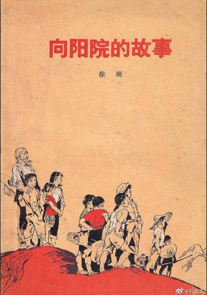 孔庆东:1974年，各地兴过一阵“向阳院”运动