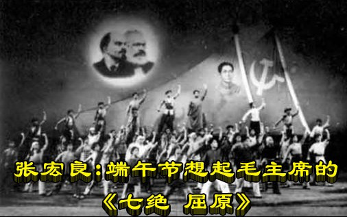 张宏良：端午节想起毛主席的《七绝 屈原》