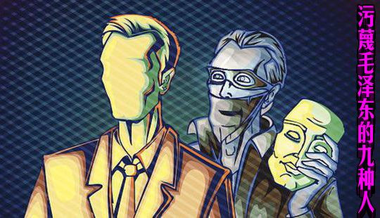 污蔑毛泽东的九种人