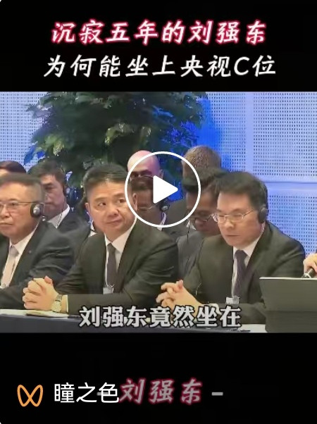 张宏良：刘强东坐在c位和三秒钟特写的重大含义