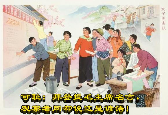 可耻：拜登提毛主席名言，观察者网却说这是谚语！