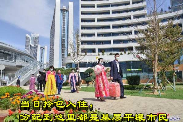 当日拎包入住，分配到这里都是基层平壤市民