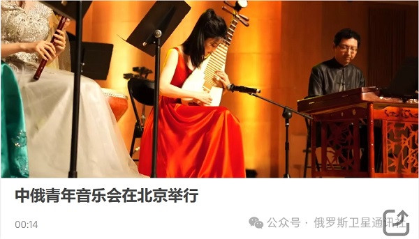 中俄青年音乐家在京联袂演出：传递友谊之声，促进民间交流