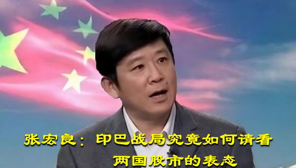 张宏良：印巴战局究竟如何请看两国股市的表态