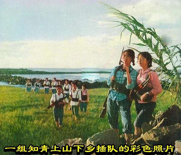 一组知青上山下乡插队的彩色照片