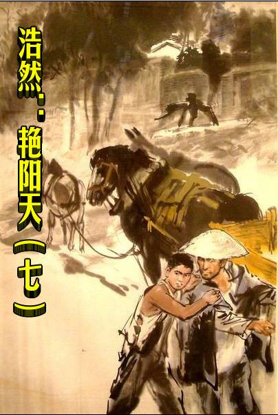 浩然：艳阳天（七）