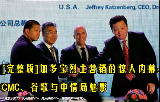 [完整版]加多宝烈士营销的惊人内幕：CMC、谷歌与中情局魅影