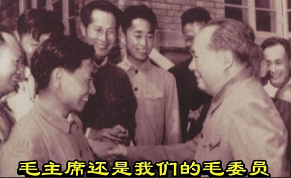 毛主席还是我们的毛委员