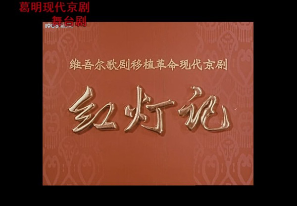 1970年革命现代京剧电影《红灯记》：无产者一生奋战求解放