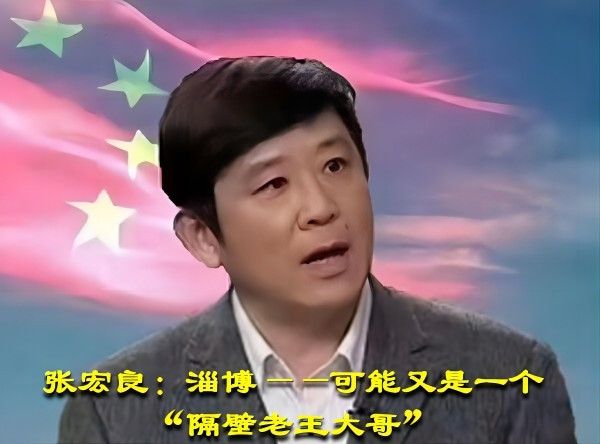 张宏良：淄博——可能又是一个“隔壁老王大哥”
