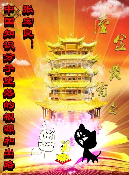 张宏良：中国知识分子堕落的根源和出路（2015）