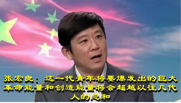 张宏良:这一代青年将要爆发出的巨大革命能量和创造能量将会超越以往几代人的总和
