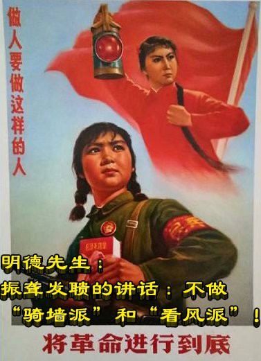 明德先生：振聋发聩的讲话：不做“骑墙派”和“看风派”！