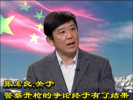 张宏良：关于警察开枪的争论终于有了结果