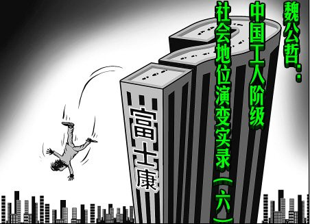 魏公哲：中国工人阶级社会地位演变实录（六）