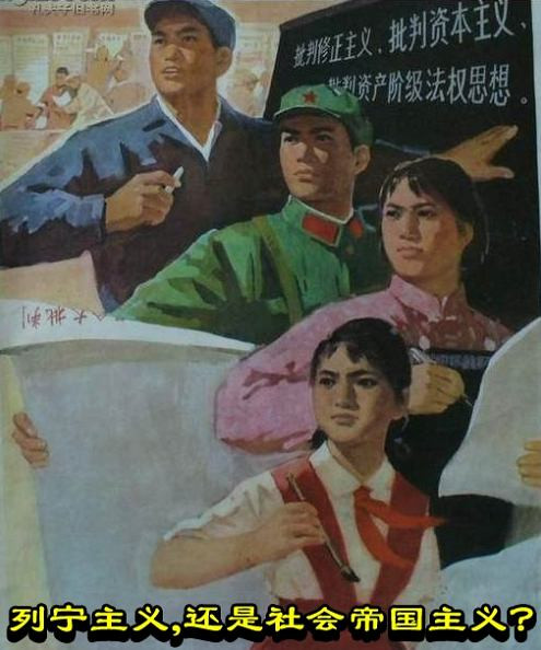 列宁主义，还是社会帝国主义？