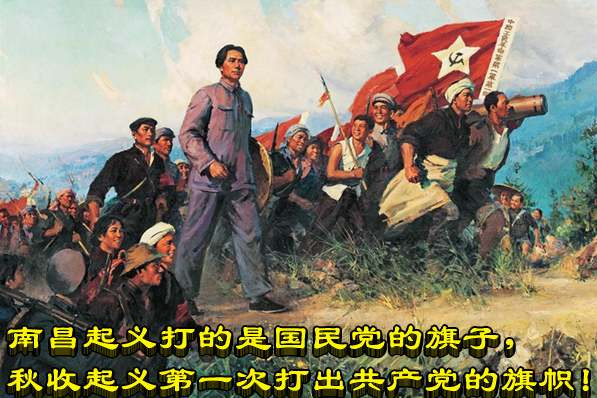 南昌起义打的是国民党的旗子，秋收起义第一次打出共产党的旗帜！