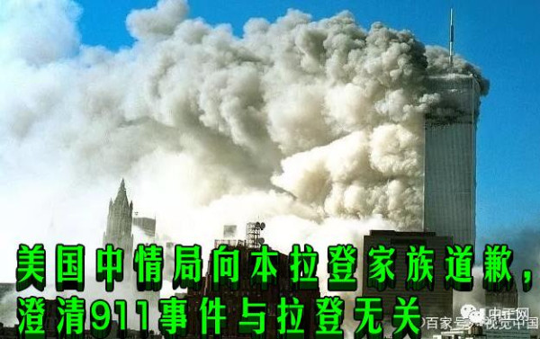 美国中情局向本拉登家族道歉，澄清911事件与拉登无关