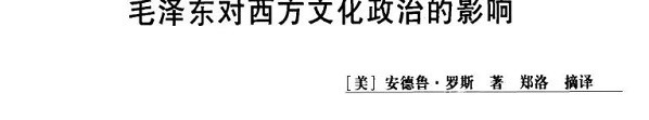 毛主席为何能对西方文化产生如此深刻的影响？