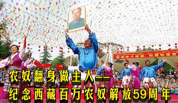 农奴翻身做主人--纪念西藏百万农奴解放59周年