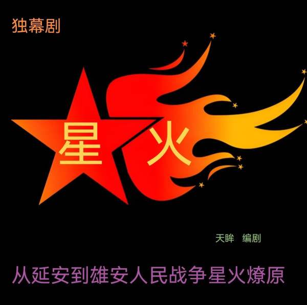 天眸：《星火》