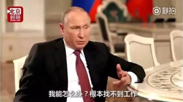 普京：要不是走投无路，谁会来当这个总统啊！