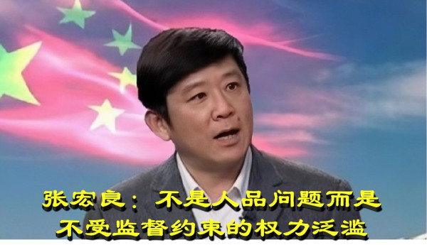 张宏良：不是人品问题而是不受监督约束的权力制度