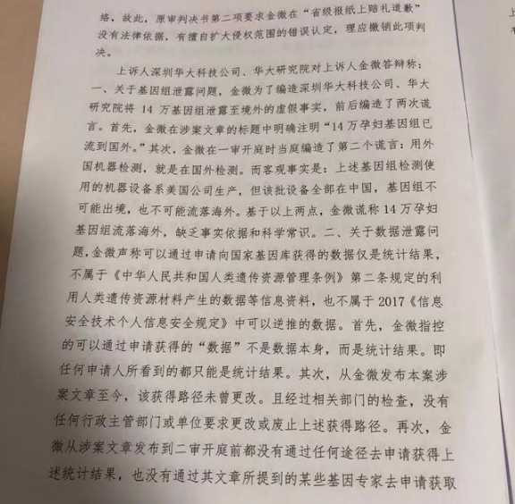 华大基因案二审判决:金微文章内容并无明显不当!