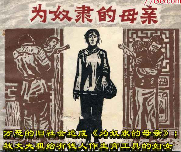 万恶的旧社会造成《为奴隶的母亲》：被丈夫租给有钱人作生育工具的妇女