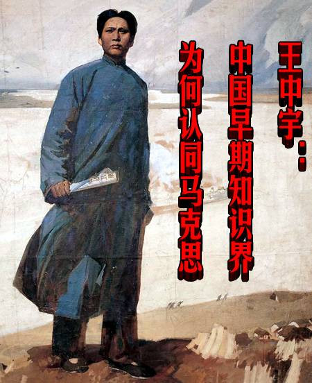 王中宇：中国早期知识界为何认同马克思