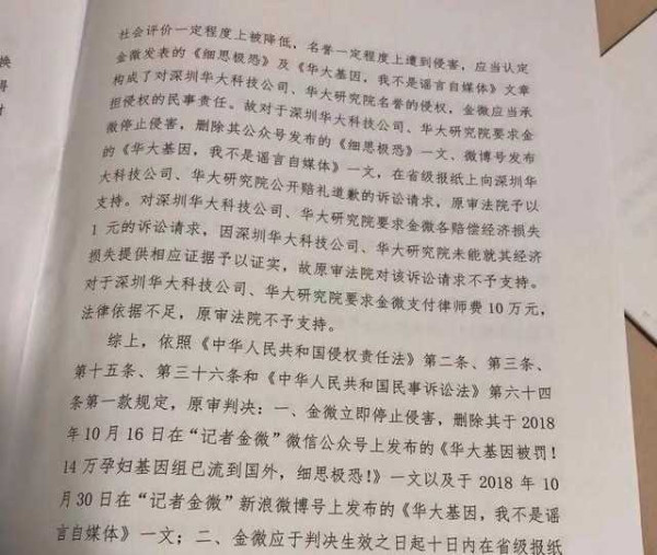 华大基因案二审判决:金微文章内容并无明显不当!